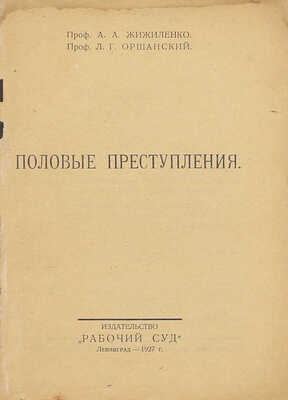Жижиленко А.А., Оршанский Л.Г. Половые преступления. Л.: Изд-во «Рабочий суд», 1927.